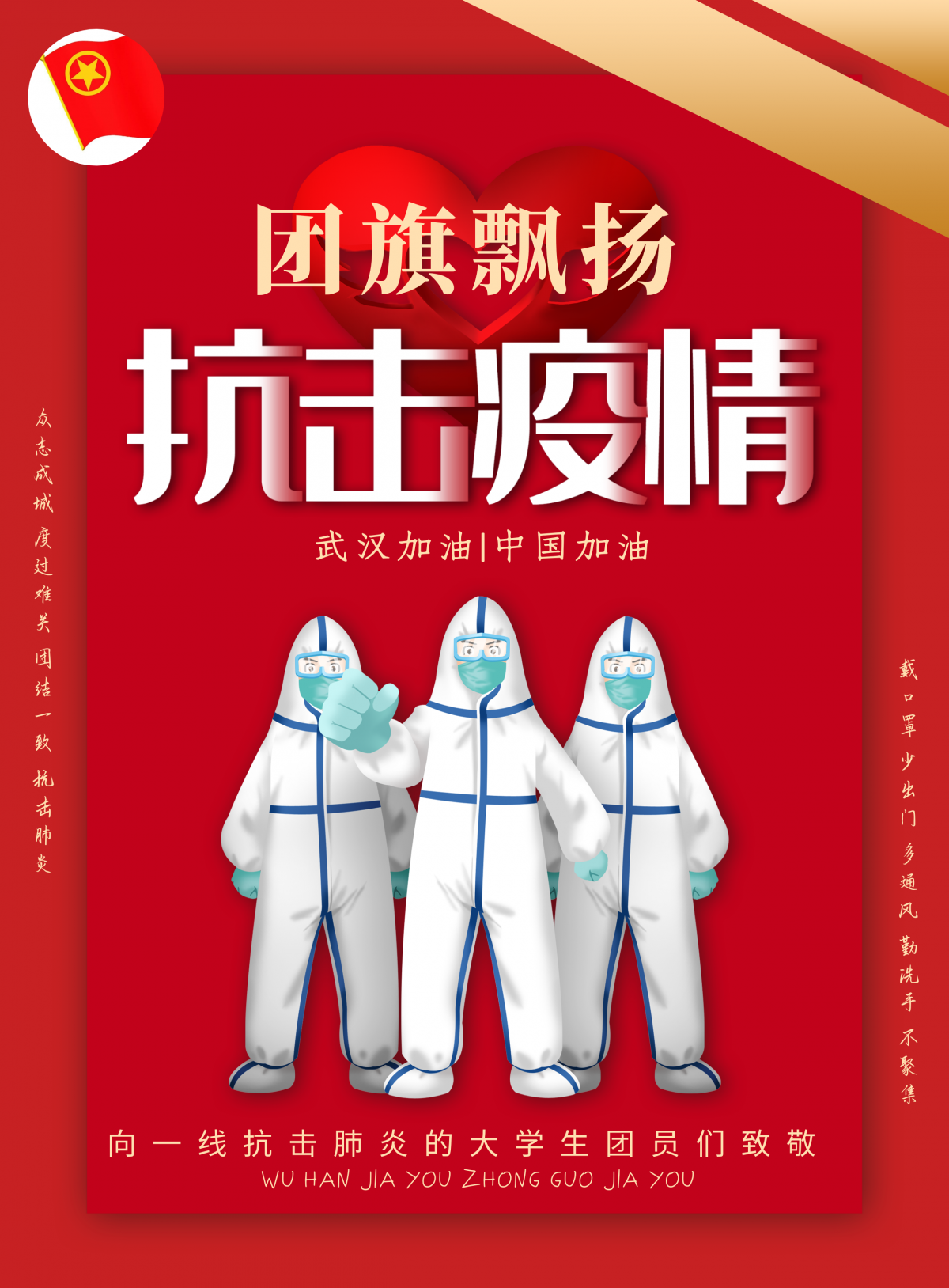 3-向一线抗击肺炎的大学生团员们致敬（四川三河职业学院 工程技术学院 陈磊）