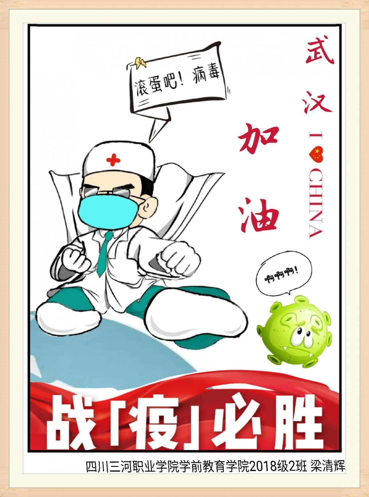 7-战“疫”必胜（三河18级学前2班梁清辉）