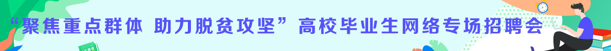 “聚焦重点群体 助力脱贫攻坚”高校毕业生网络专场招聘会附图