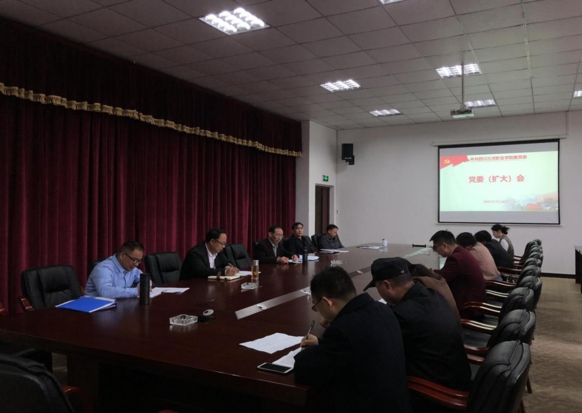 党委扩大会