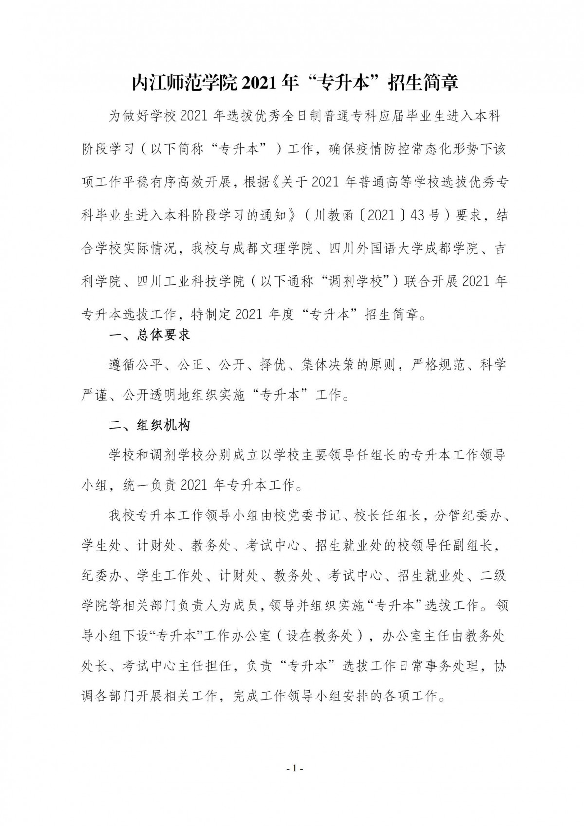 内江师范学院2021年专升本招生简章_00