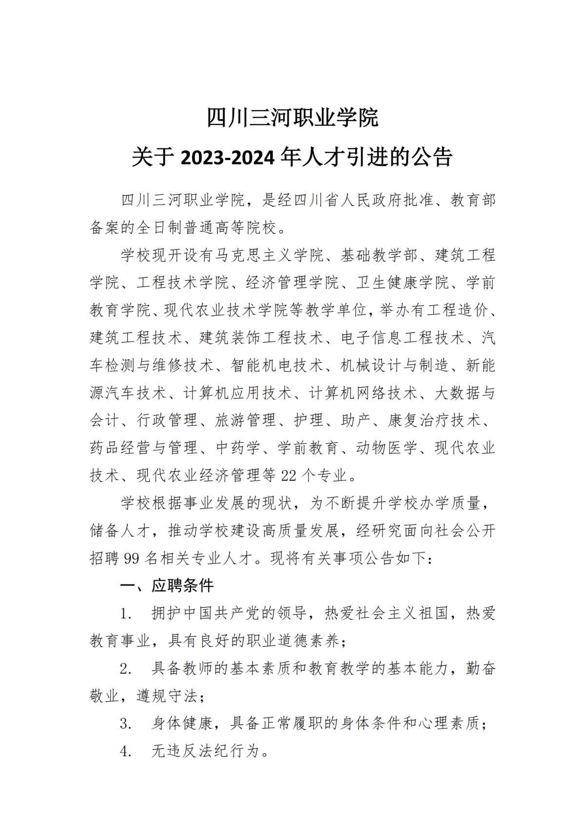 四川三河职业学院关于人才引进的公告2023