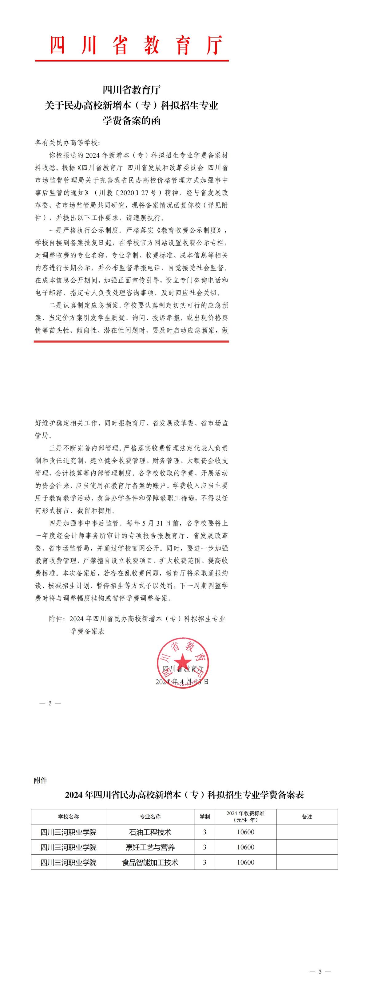 四川省教育厅关于民办高校新增本（专）科拟招生专业学费备案的函（四川三河职业学院）_00