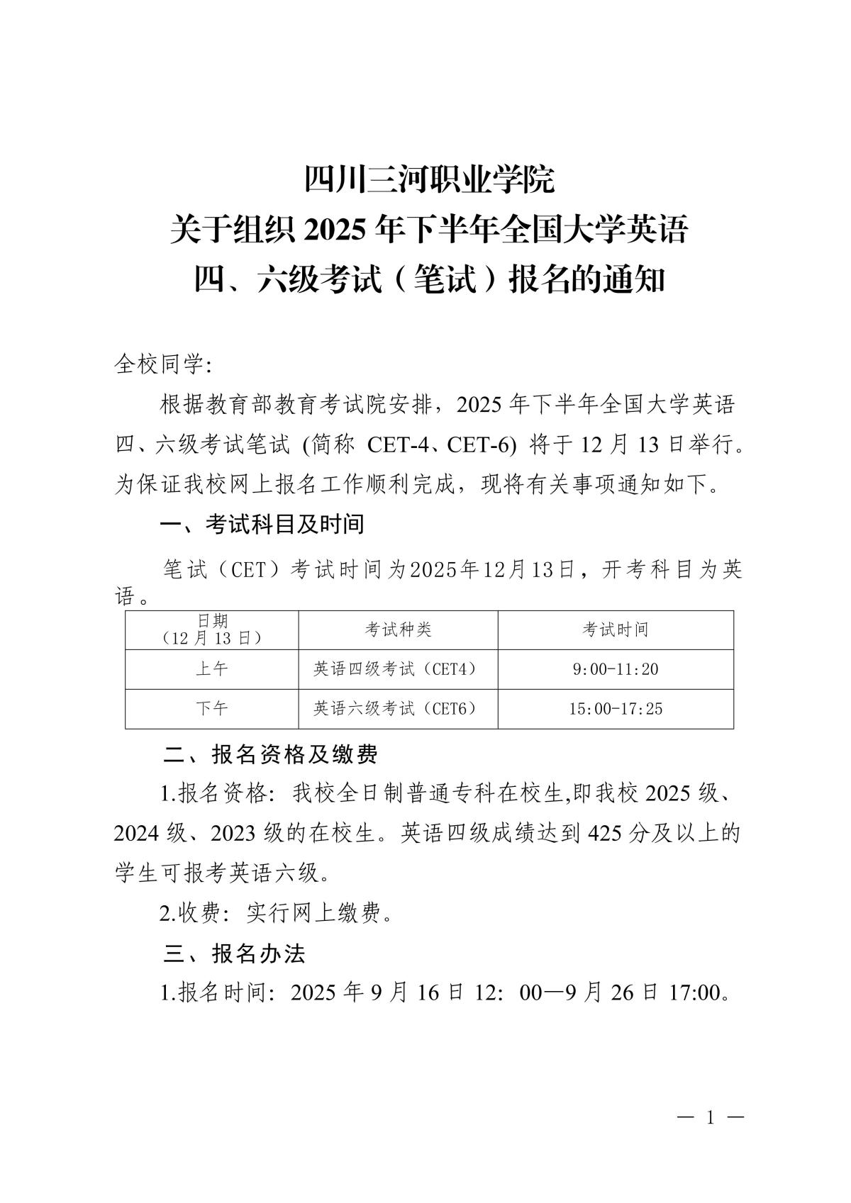 关于组织四川三河学院2025年下半年全国大学英语四六级考报名的通知_01