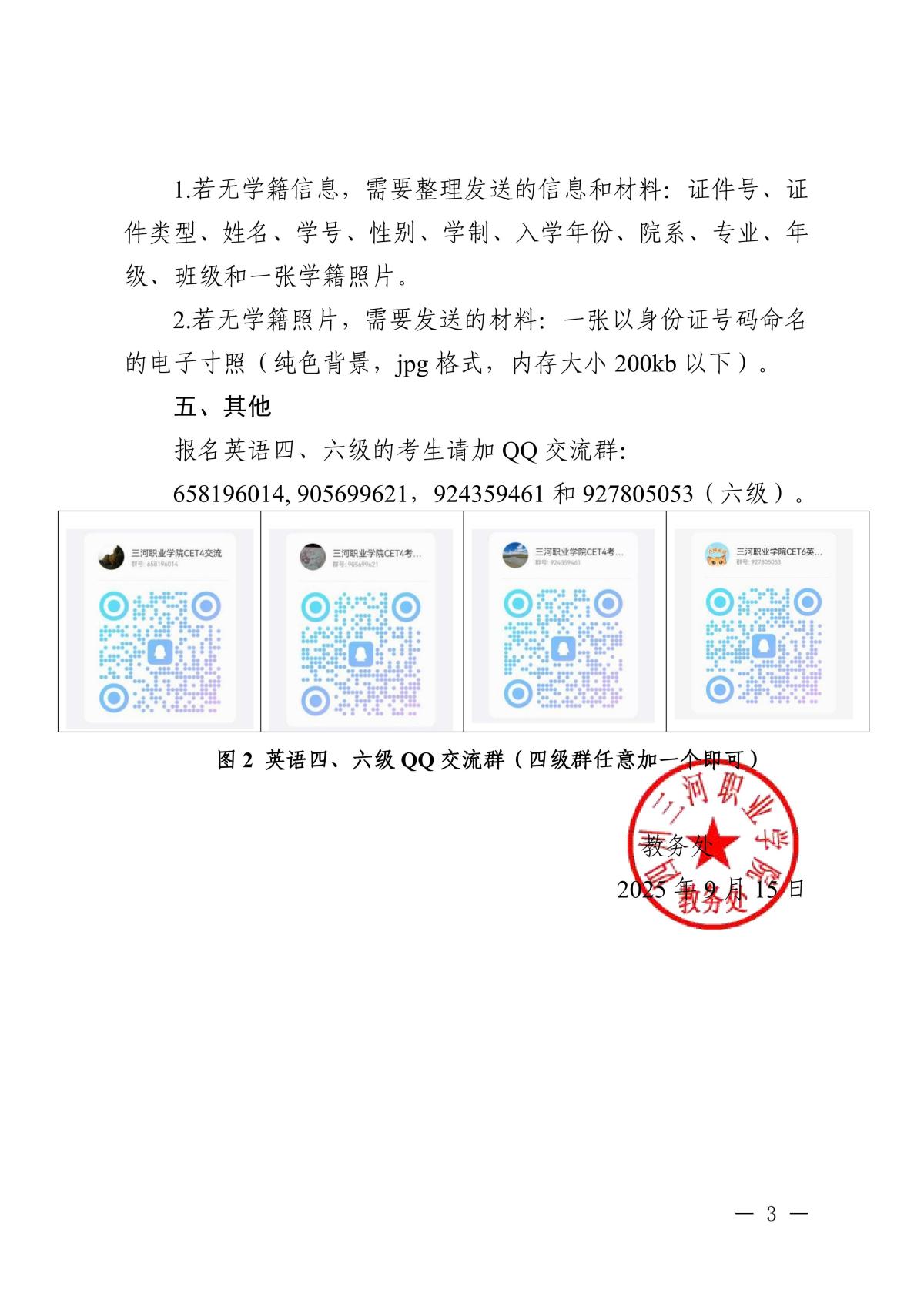 关于组织四川三河学院2025年下半年全国大学英语四六级考报名的通知_03