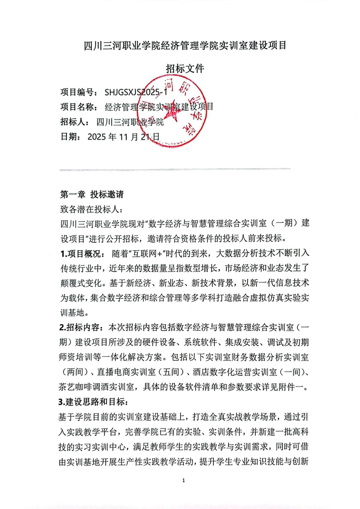 四川三河职业学院经济管理学院实训室建设项目招标文件_01