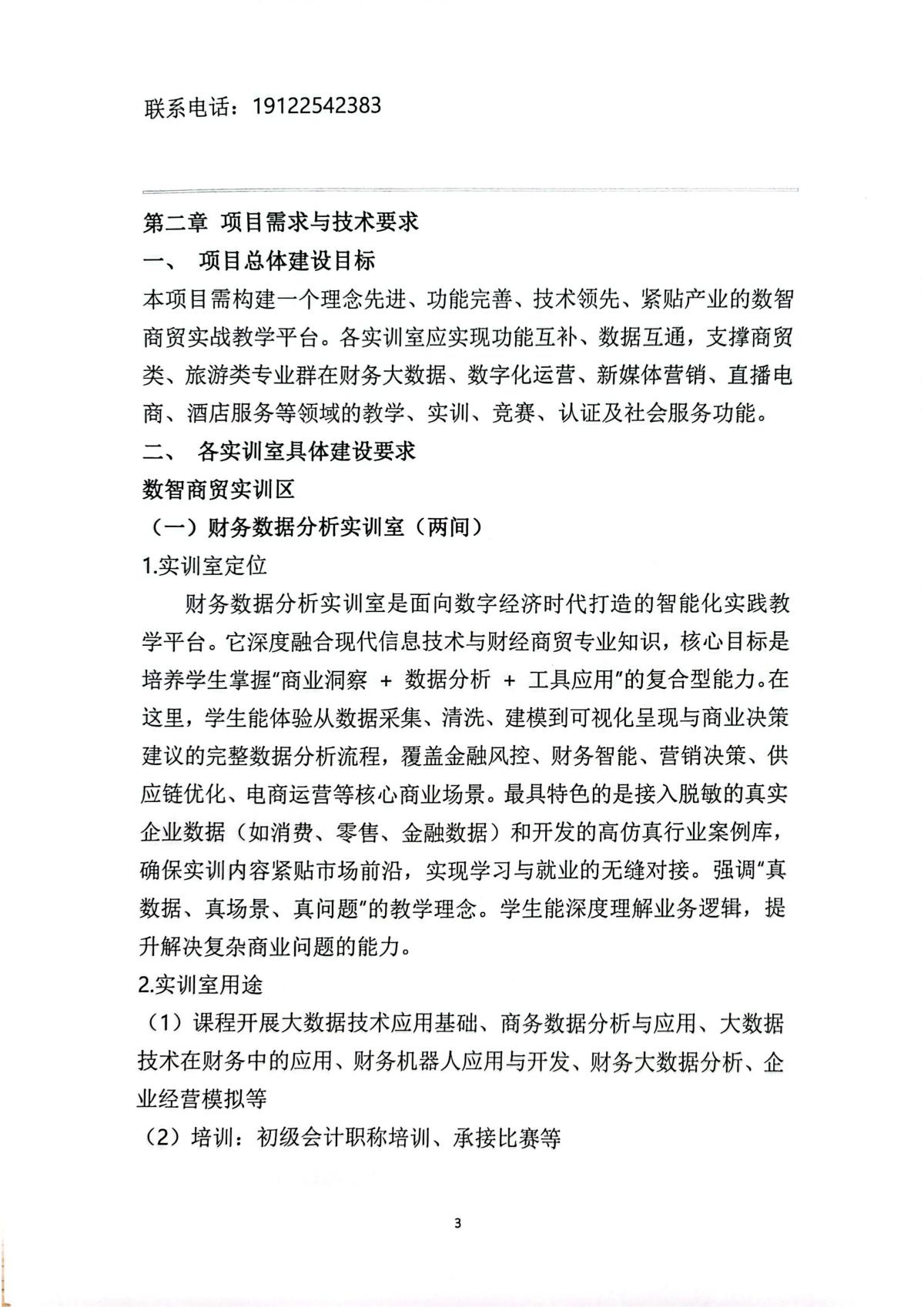 四川三河职业学院经济管理学院实训室建设项目招标文件_03