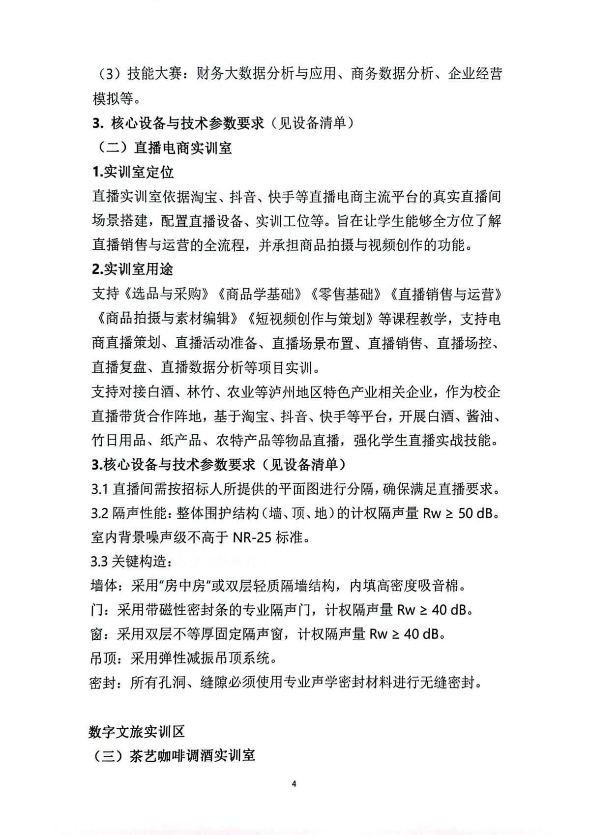 四川三河职业学院经济管理学院实训室建设项目招标文件_04