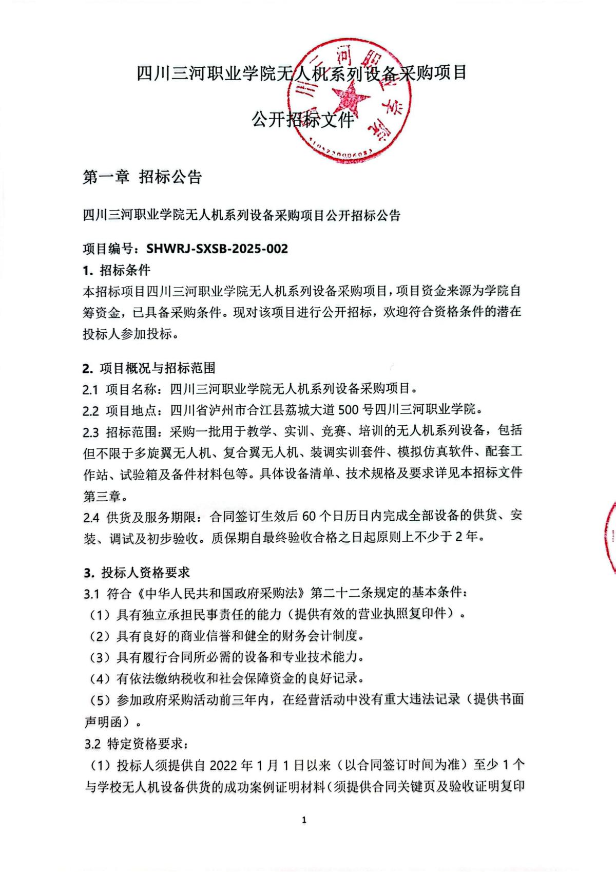 四川三河职业学院无人机系列设备采购项目公开招标文件2_01