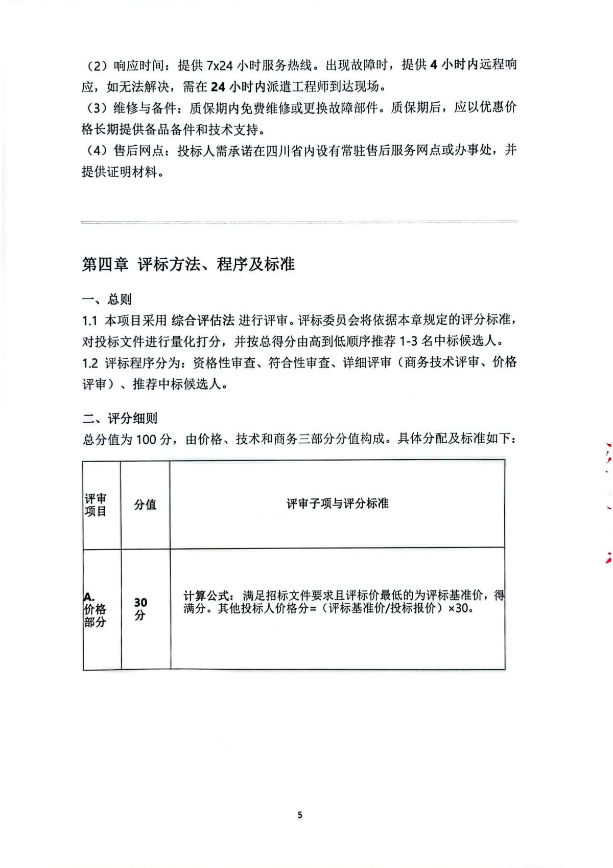 四川三河职业学院无人机系列设备采购项目公开招标文件2_05