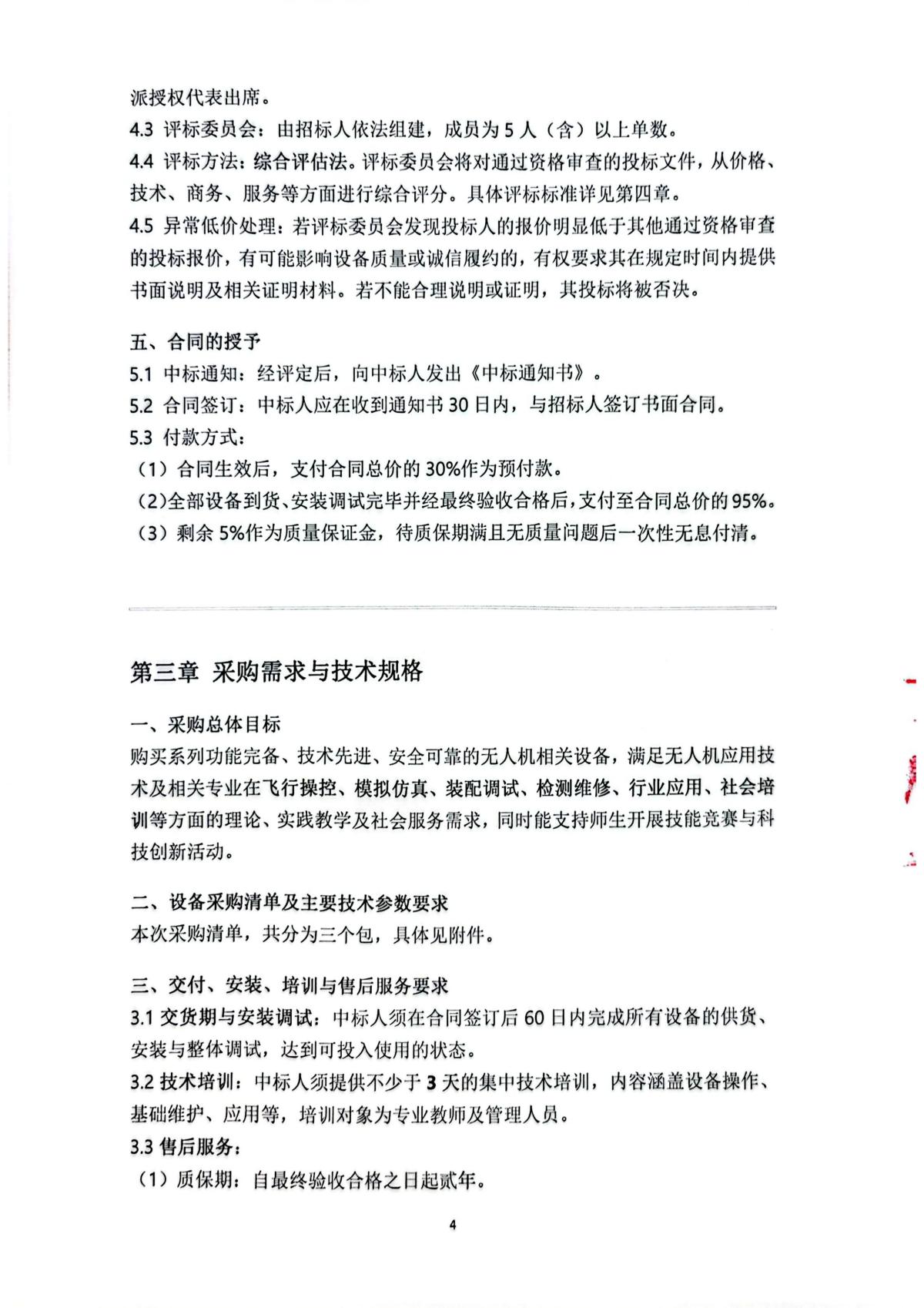 四川三河职业学院无人机系列设备采购项目公开招标文件2_04