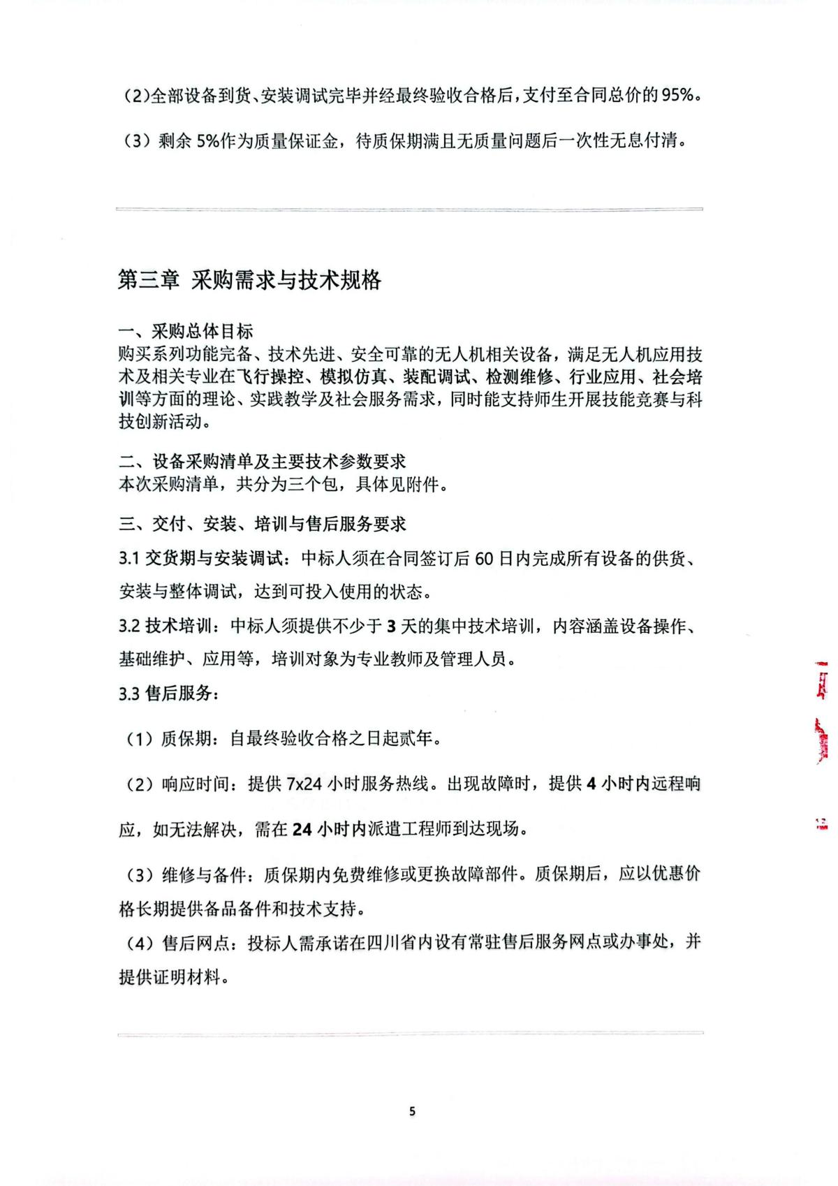 四川三河职业学院无人机系列设备采购项目_05